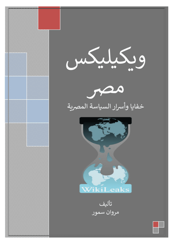تحميل كتاب ويكيليكس مصر - خفايا وأسرار السياسة المصرية pdf