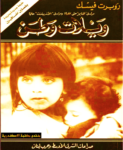 تحميل كتاب ويلات وطن: صراعات الشرق الأوسط وحرب لبنان pdf