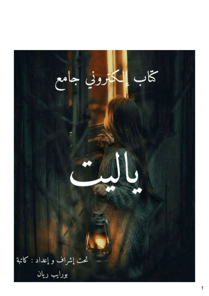تحميل كتاب يا ليت pdf