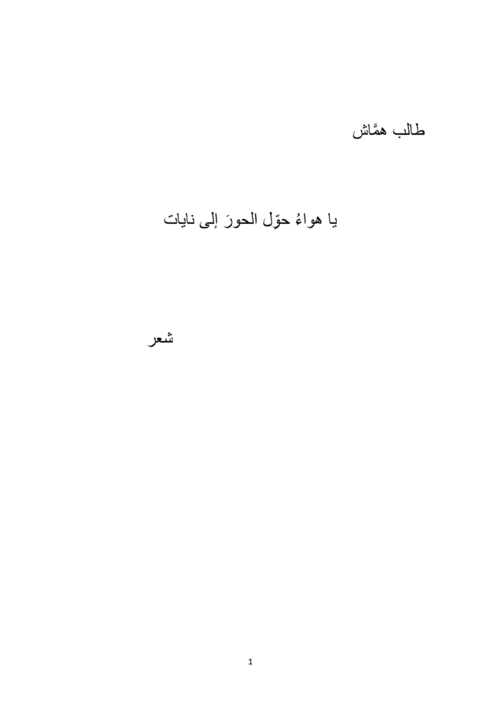 تحميل كتاب يا هواء حوّل الحور إلى نايات pdf