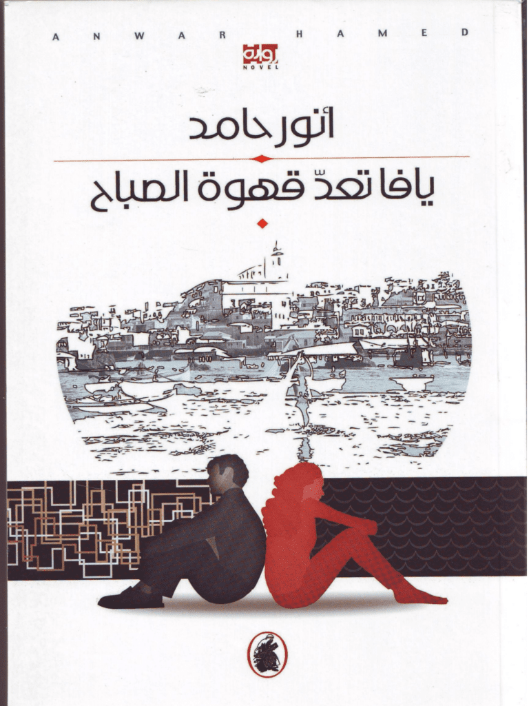 تحميل كتاب يافا تعد قهوة الصباح pdf