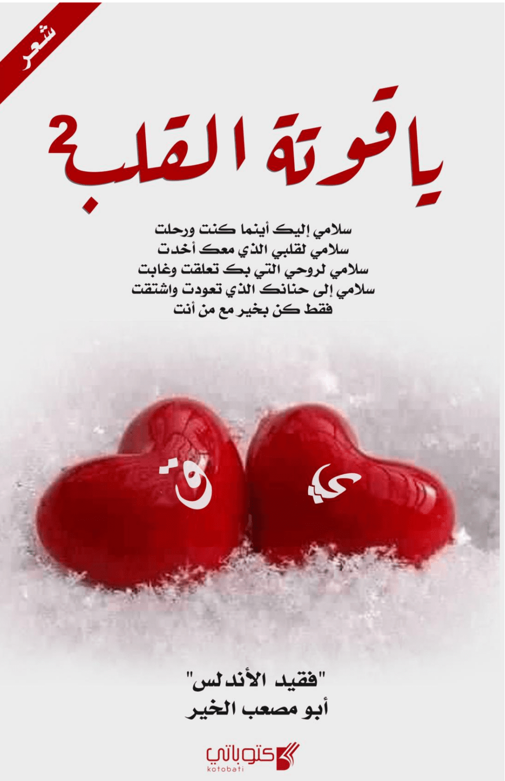 تحميل كتاب ياقوتة القلب - الجزء الثاني pdf