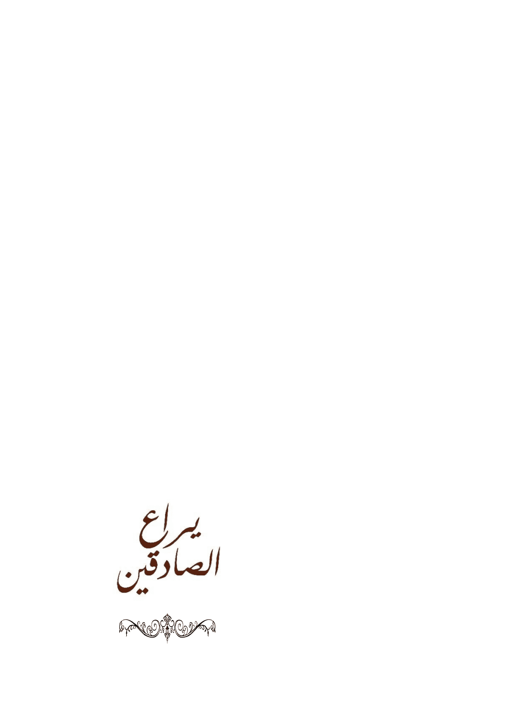 تحميل كتاب يراع الصادقين pdf