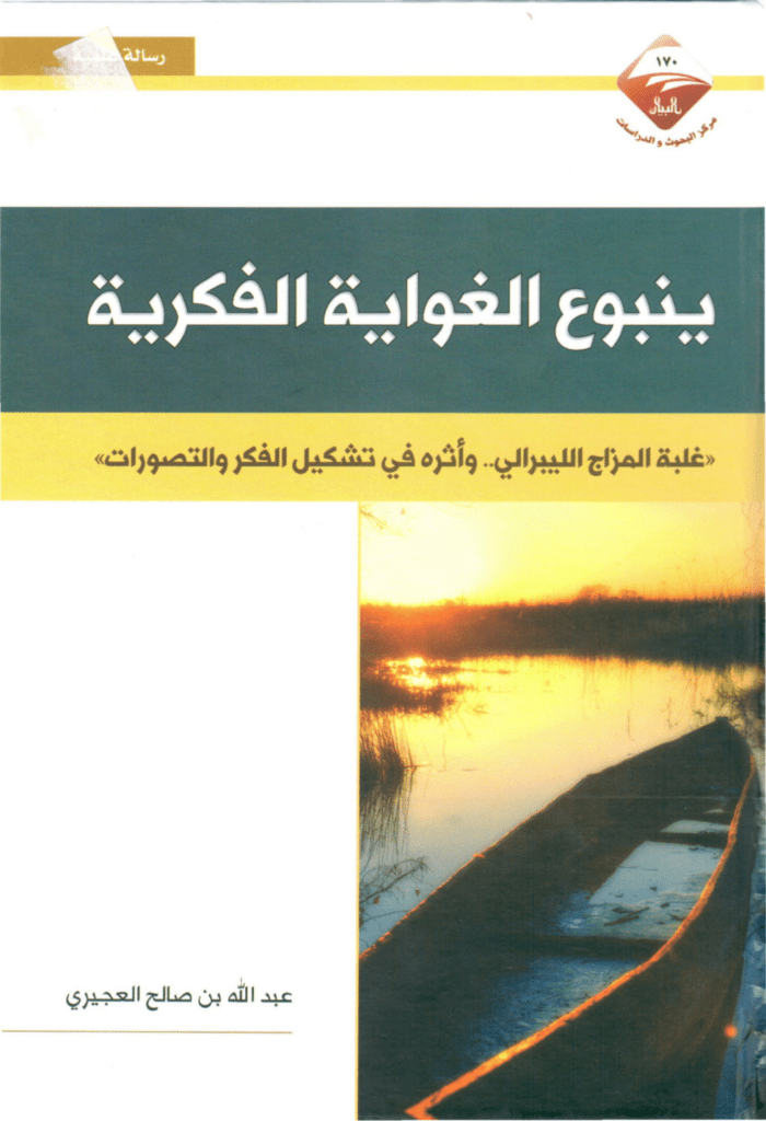 تحميل كتاب ينبوع الغواية الفكرية pdf