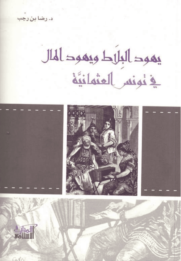 تحميل كتاب يهود البلاط ويهود المال في تونس العثمانية pdf
