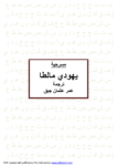 تحميل كتاب يهودي مالطا pdf