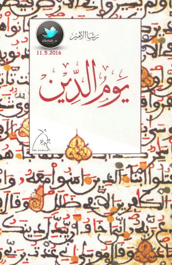 تحميل كتاب يوم الدين pdf