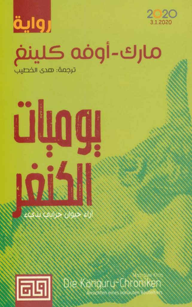 تحميل كتاب يوميات الكنغر pdf