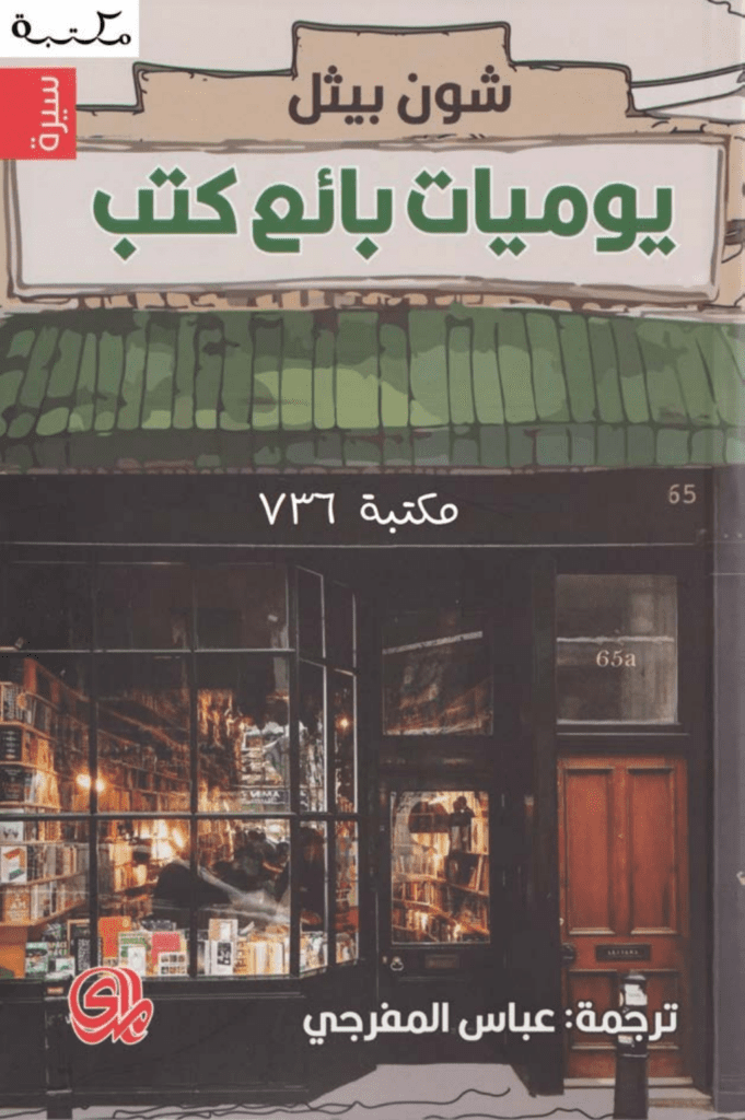 تحميل كتاب يوميات بائع كتب pdf