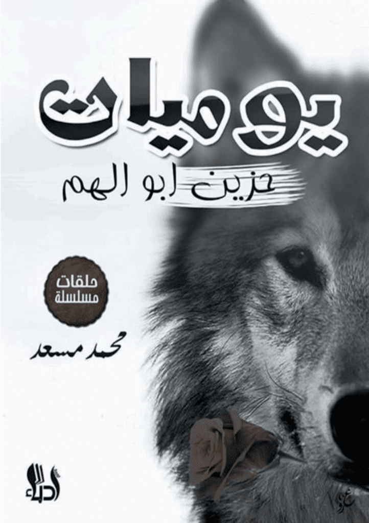تحميل كتاب يوميات حزين أبو الهم pdf