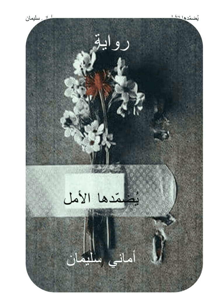 تحميل كتاب يُضمّدها الأمل pdf